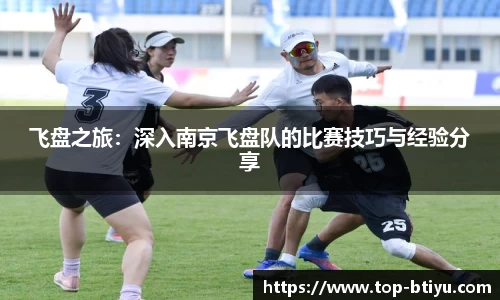 飞盘之旅：深入南京飞盘队的比赛技巧与经验分享