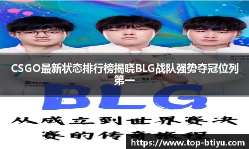 CSGO最新状态排行榜揭晓BLG战队强势夺冠位列第一