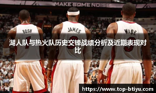湖人队与热火队历史交锋战绩分析及近期表现对比