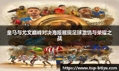 皇马与尤文巅峰对决海报展现足球激情与荣耀之战